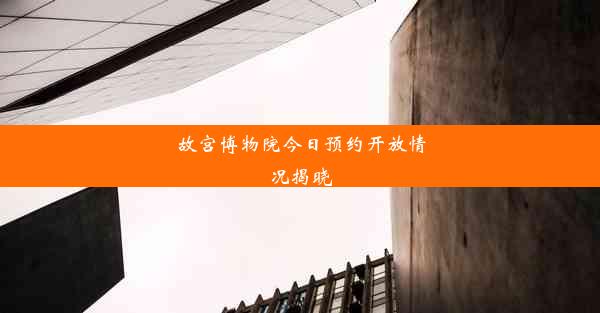 故宫博物院今日预约开放情况揭晓