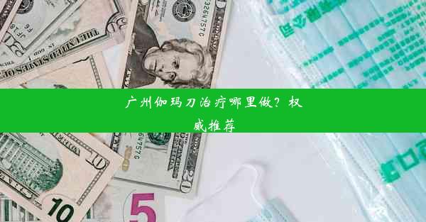 广州伽玛刀治疗哪里做？权威推荐