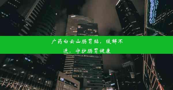 广药白云山肠胃贴，缓解不适，守护肠胃健康