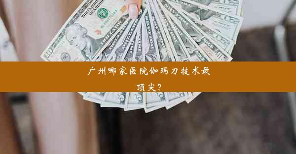 广州哪家医院伽玛刀技术最顶尖？