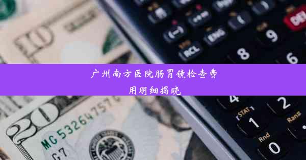 广州南方医院肠胃镜检查费用明细揭晓