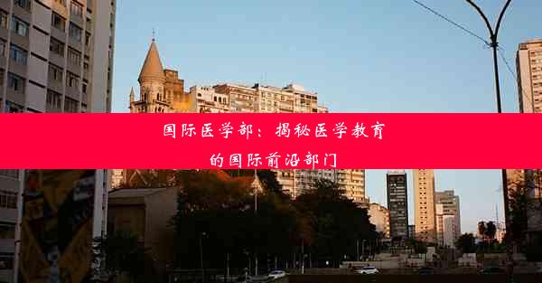 国际医学部：揭秘医学教育的国际前沿部门