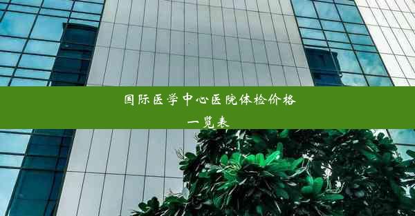 国际医学中心医院体检价格一览表