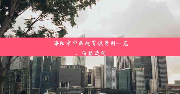 海阳市中医院胃镜费用一览，价格透明