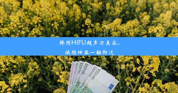 韩国HIFU超声刀美容，焕颜神器一触即达