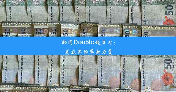 韩国Doublo超声刀：美容界的革新力量