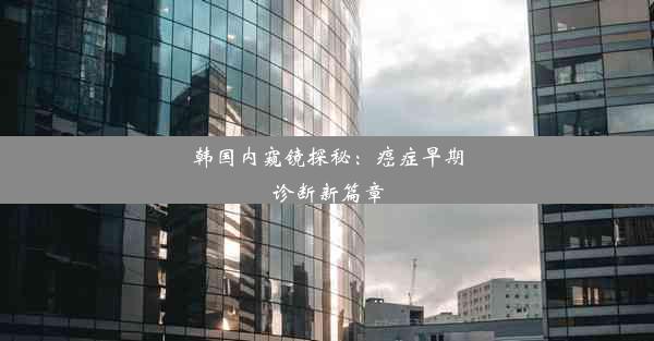 <b>韩国内窥镜探秘：癌症早期诊断新篇章</b>