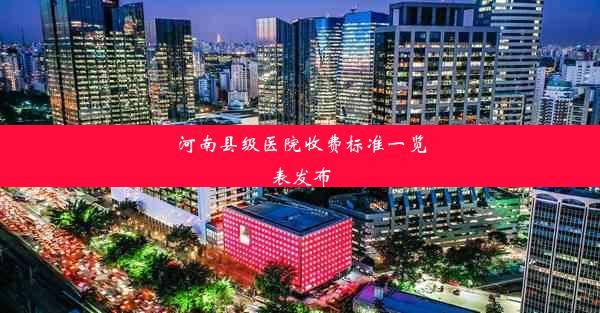 <b>河南县级医院收费标准一览表发布</b>