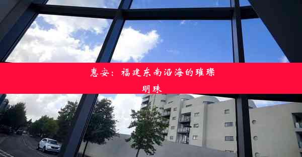 惠安：福建东南沿海的璀璨明珠