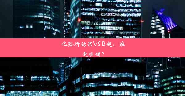 化验所结果VS B超：谁更准确？