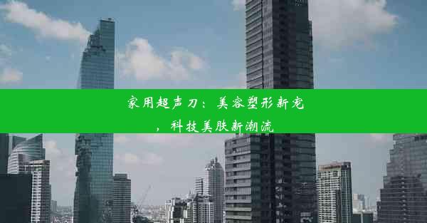 <b>家用超声刀：美容塑形新宠，科技美肤新潮流</b>