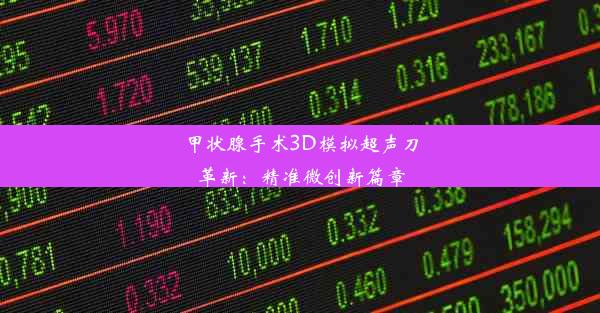 甲状腺手术3D模拟超声刀革新：精准微创新篇章