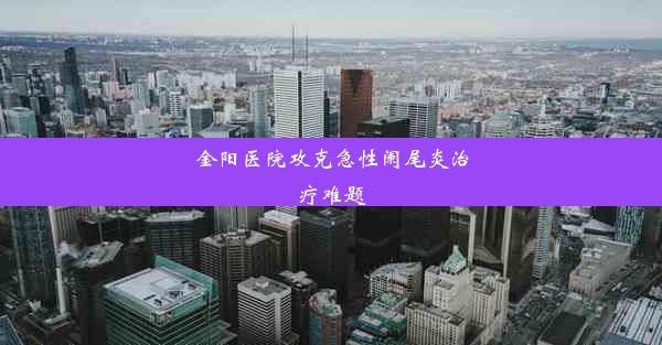 金阳医院攻克急性阑尾炎治疗难题