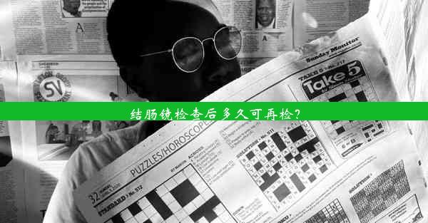 结肠镜检查后多久可再检？