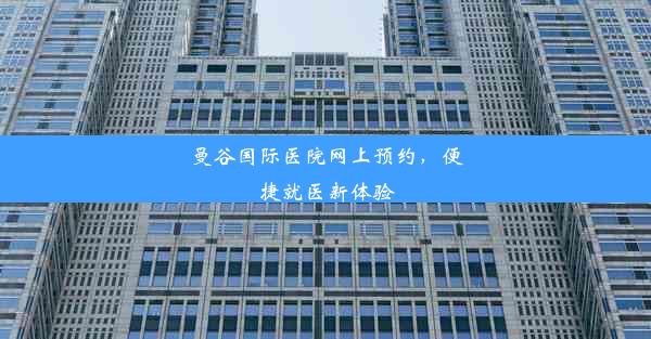 曼谷国际医院网上预约，便捷就医新体验