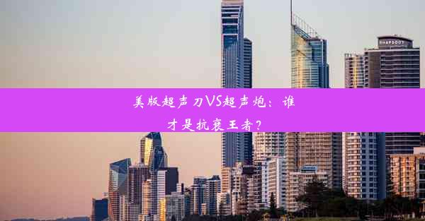 <b>美版超声刀VS超声炮：谁才是抗衰王者？</b>