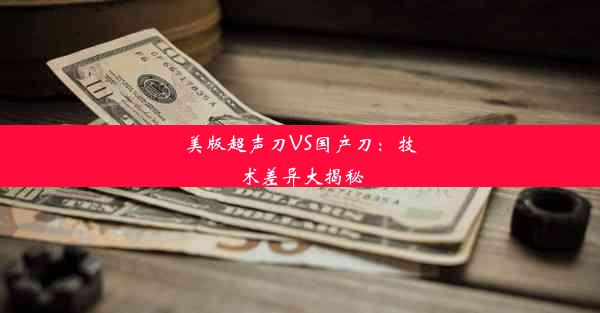 美版超声刀VS国产刀：技术差异大揭秘