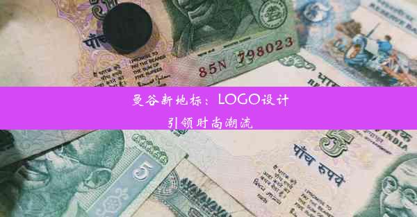 曼谷新地标：LOGO设计引领时尚潮流