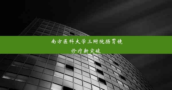 南方医科大学三附院肠胃镜诊疗新突破