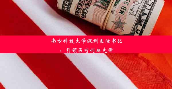 <b>南方科技大学深圳医院书记：引领医疗创新先锋</b>