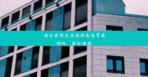 <b>南方医科大学深圳医院胃镜预约，轻松便捷</b>