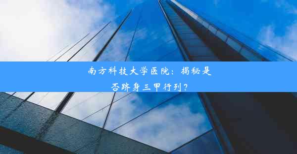 <b>南方科技大学医院：揭秘是否跻身三甲行列？</b>