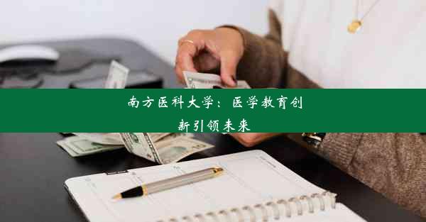 南方医科大学：医学教育创新引领未来