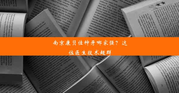 南京康贝佳种牙哪家强？这位医生技术超群