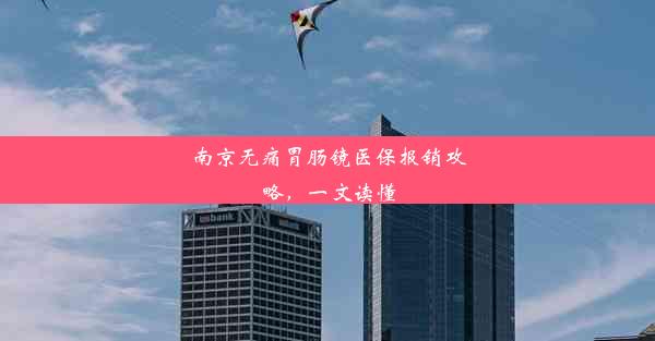 南京无痛胃肠镜医保报销攻略，一文读懂