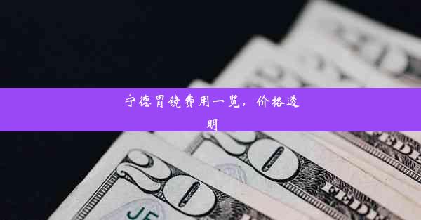 <b>宁德胃镜费用一览，价格透明</b>