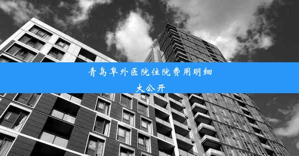 青岛阜外医院住院费用明细大公开