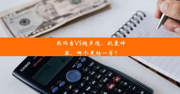 热玛吉VS超声炮：抗衰神器，哪个更胜一筹？