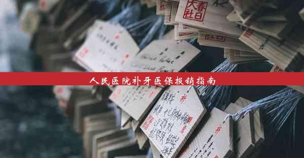 <b>人民医院补牙医保报销指南</b>