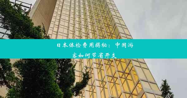 日本体检费用揭秘：中国游客如何节省开支