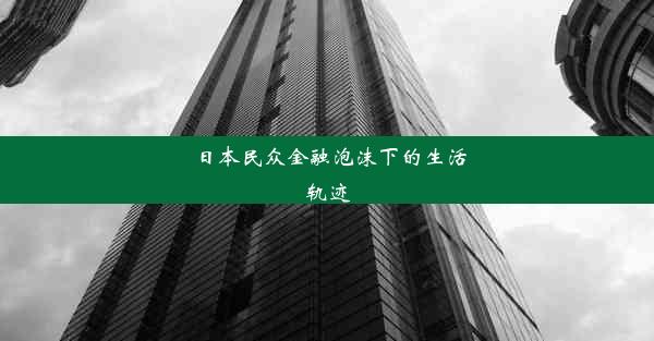 日本民众金融泡沫下的生活轨迹