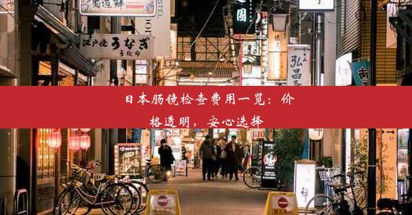 日本肠镜检查费用一览：价格透明，安心选择