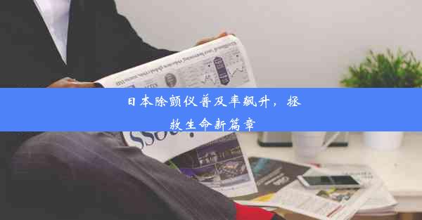 日本除颤仪普及率飙升，拯救生命新篇章