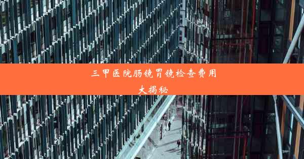 三甲医院肠镜胃镜检查费用大揭秘