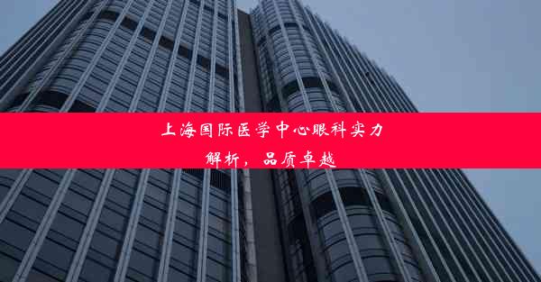 上海国际医学中心眼科实力解析，品质卓越