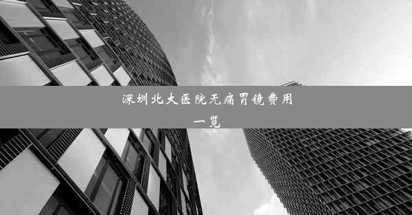 深圳北大医院无痛胃镜费用一览