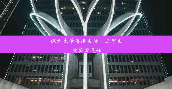 <b>深圳大学香港医院：三甲医院实力见证</b>