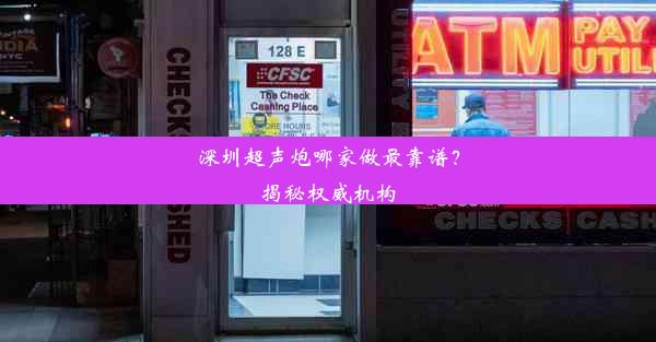 深圳超声炮哪家做最靠谱？揭秘权威机构