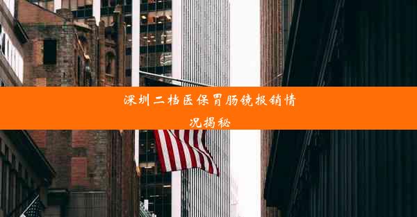 深圳二档医保胃肠镜报销情况揭秘