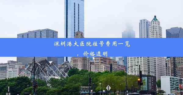 深圳港大医院挂号费用一览，价格透明