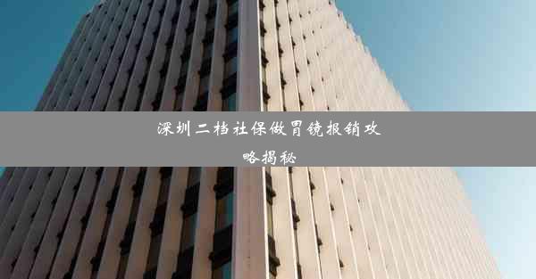 深圳二档社保做胃镜报销攻略揭秘