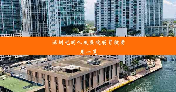 深圳光明人民医院肠胃镜费用一览