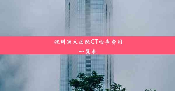 深圳港大医院CT检查费用一览表