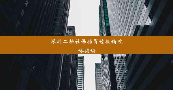 深圳二档社保肠胃镜报销攻略揭秘