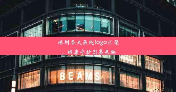 深圳各大医院logo汇聚，健康守护图鉴展映