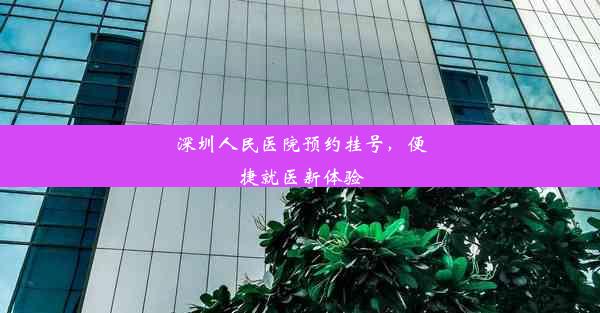 深圳人民医院预约挂号，便捷就医新体验